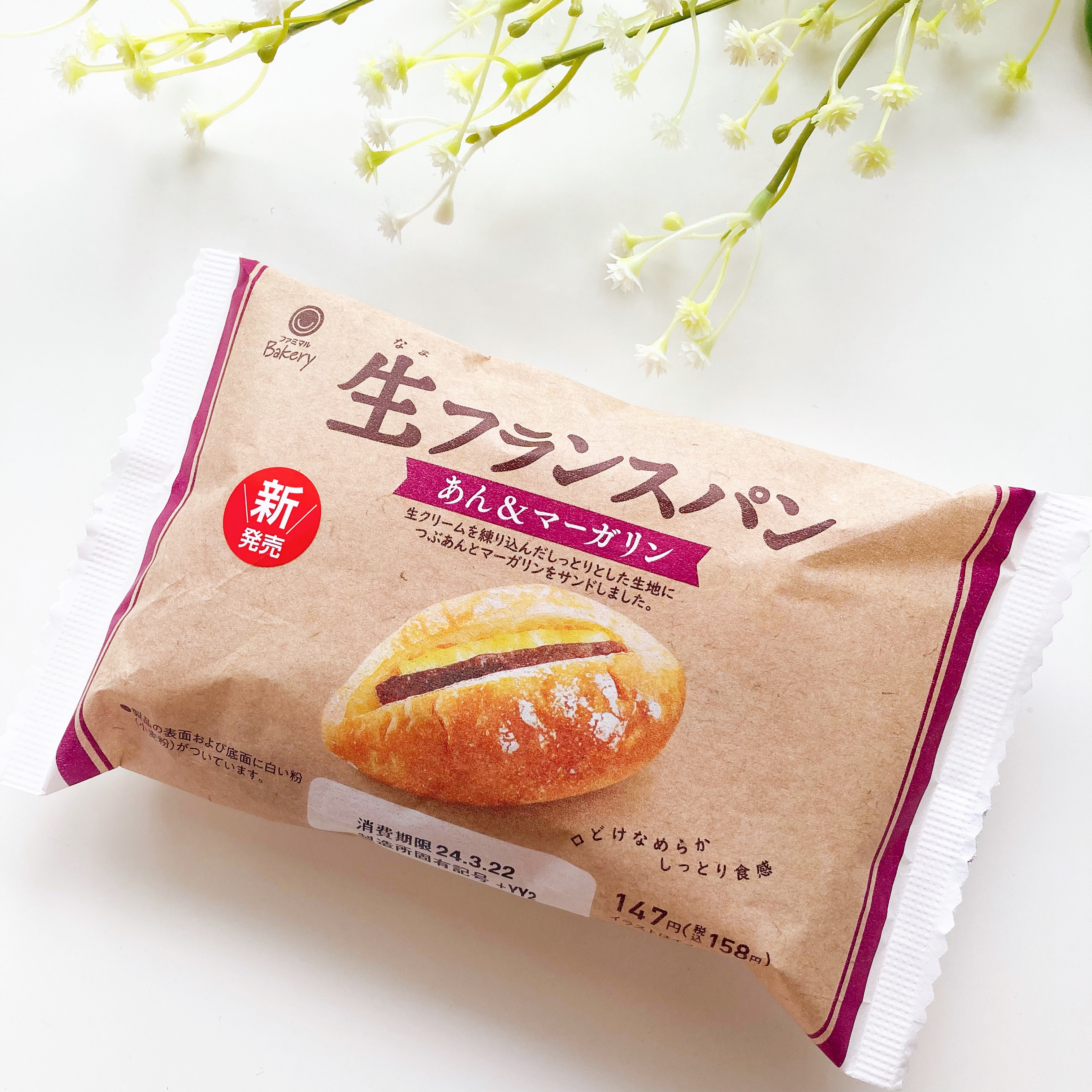 パンのパッケージ。生フランスパン、あんとマーガリン入り。新発売と表示されている。パンのイメージ写真付き。