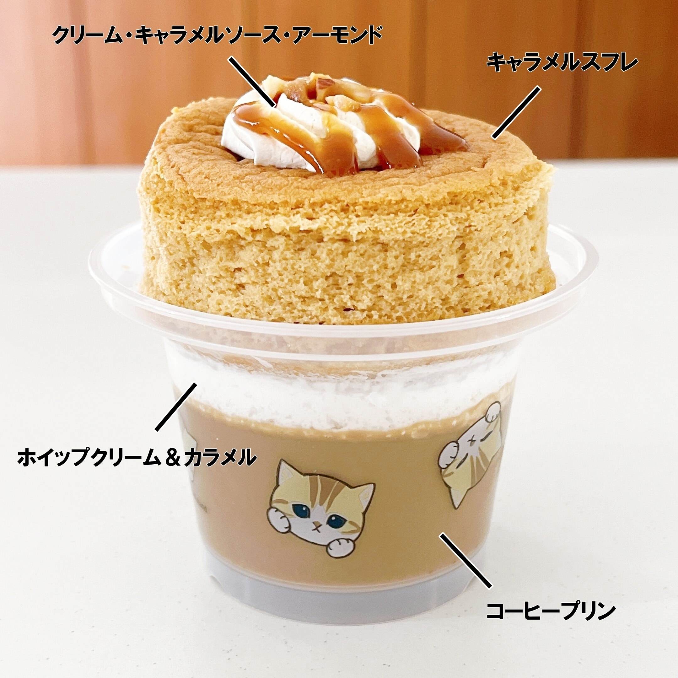デザートの層: 上部にクリーム・キャラメルソース・アーモンド、中央にキャラメルスフレ、下部にホイップクリームとコーヒープリン。