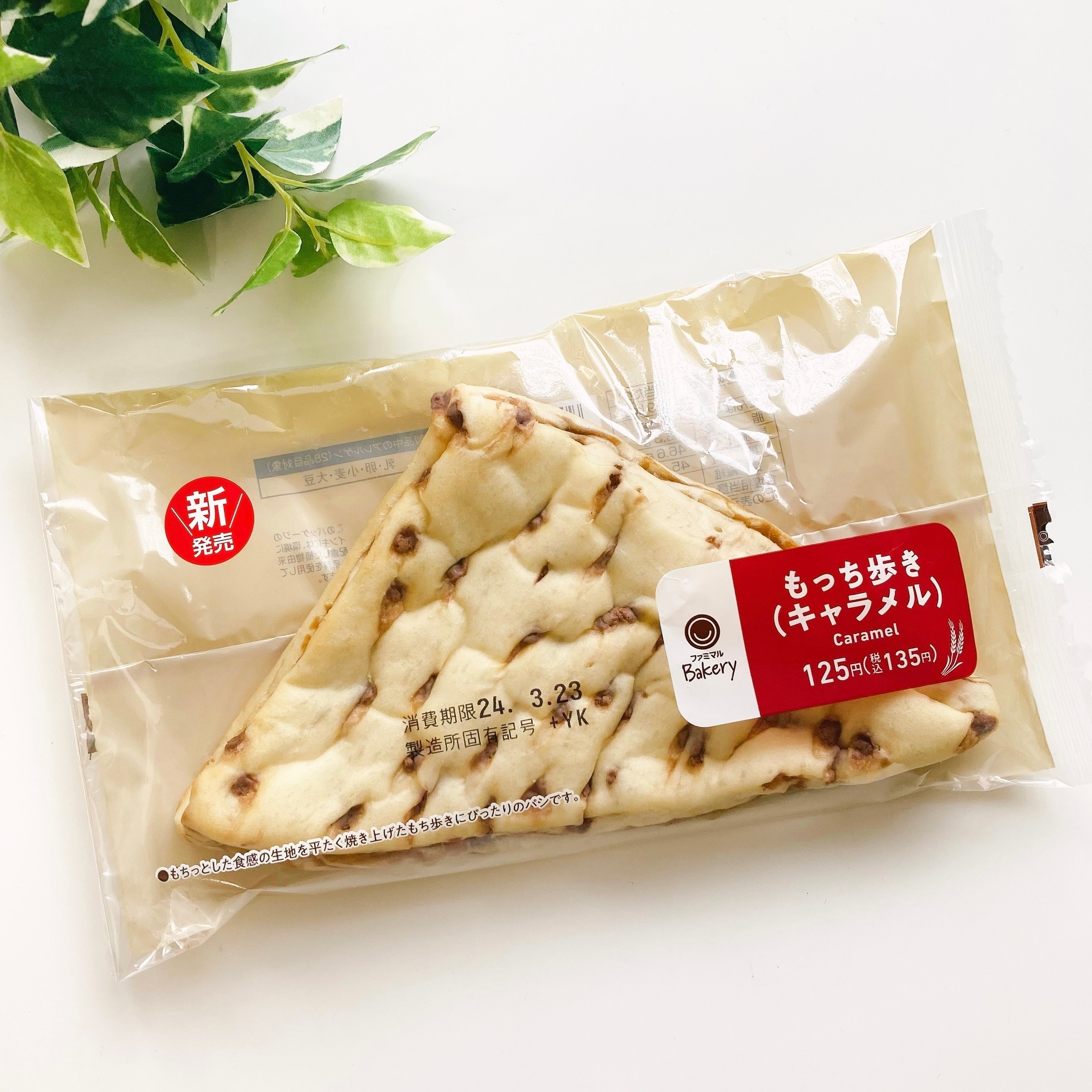 キャラメル味の三角形ブレッドがビニール包装されて置かれています。