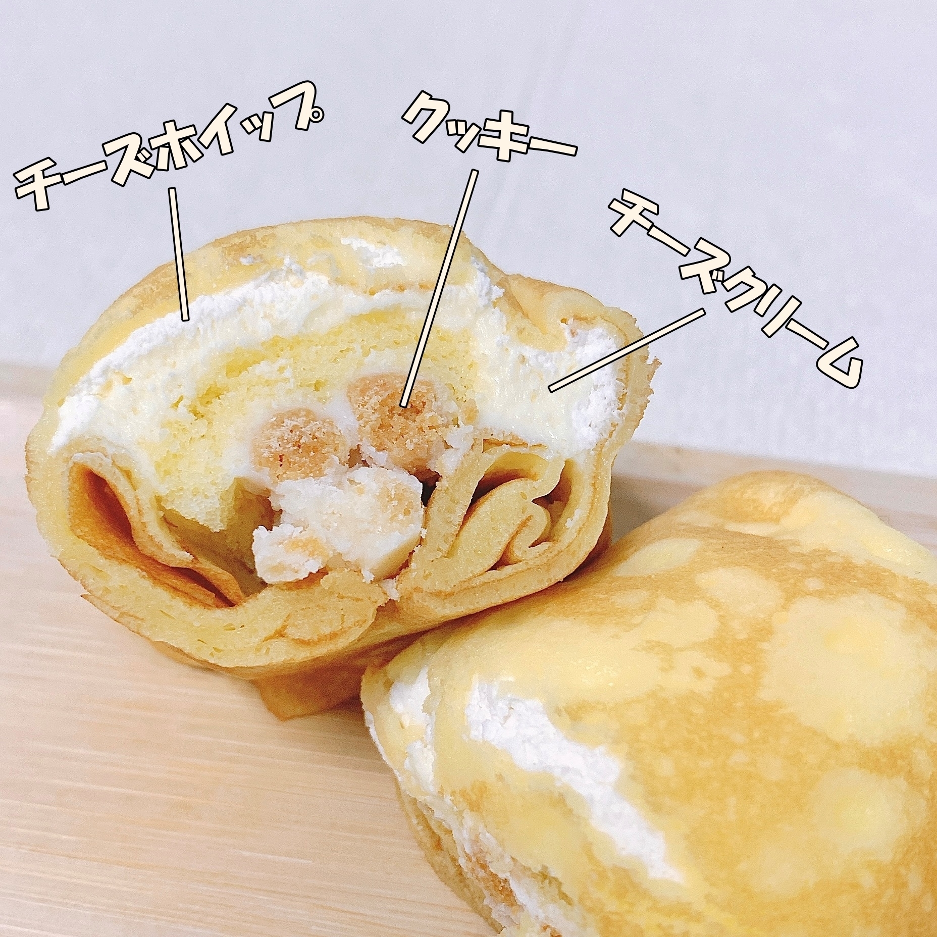 チーズホイップ、クッキー、チーズクリームという具材が挟まれたクレープの断面図。