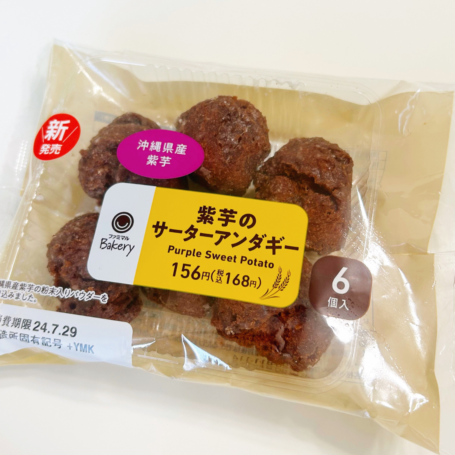 紫芋使用のサーターアンダギー、6個入り。価格は税込168円。沖縄県産紫芋を使用した新商品。