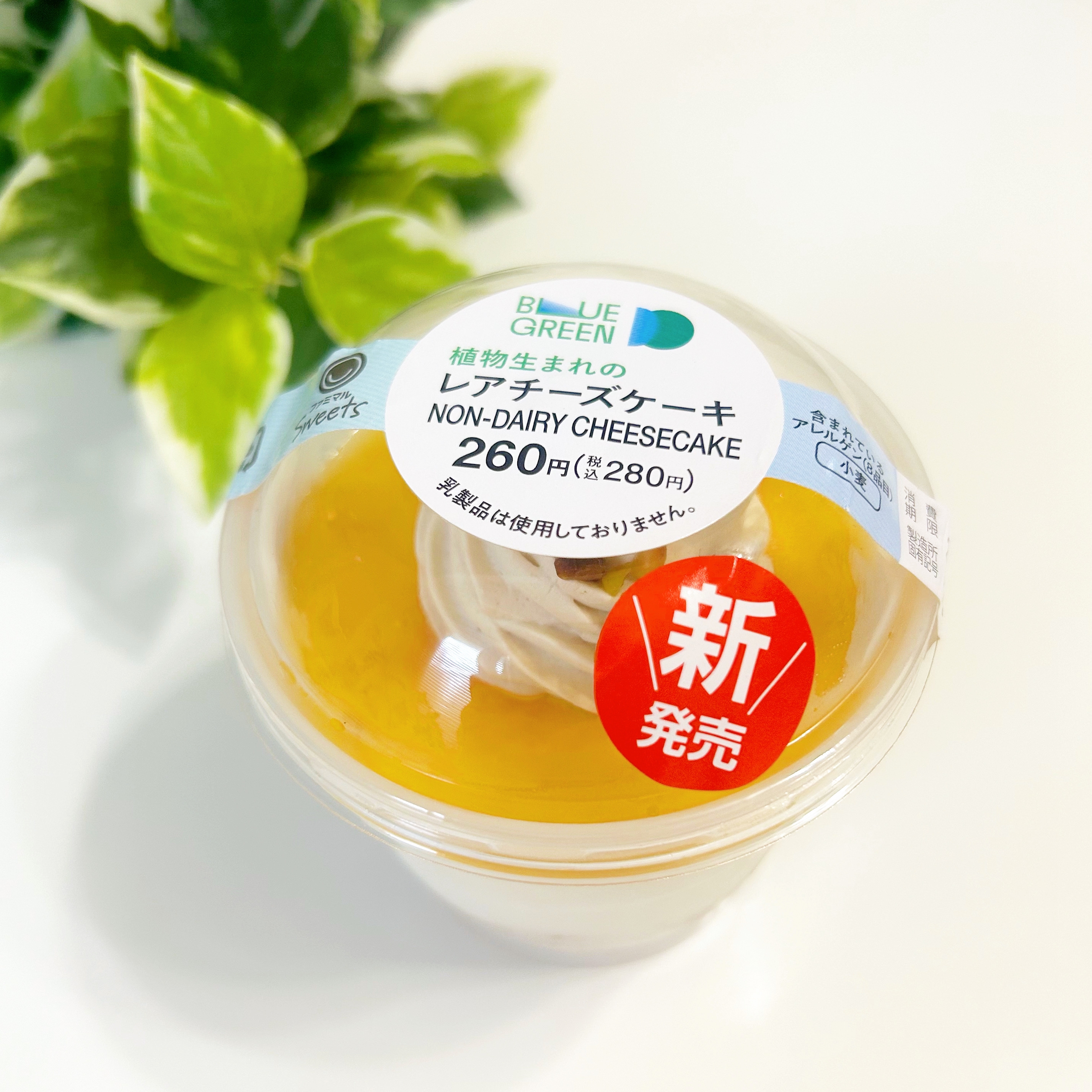 プラントベースの非乳製チーズケーキが入ったカップ、260円(税込280円)。新発売のラベル付き。