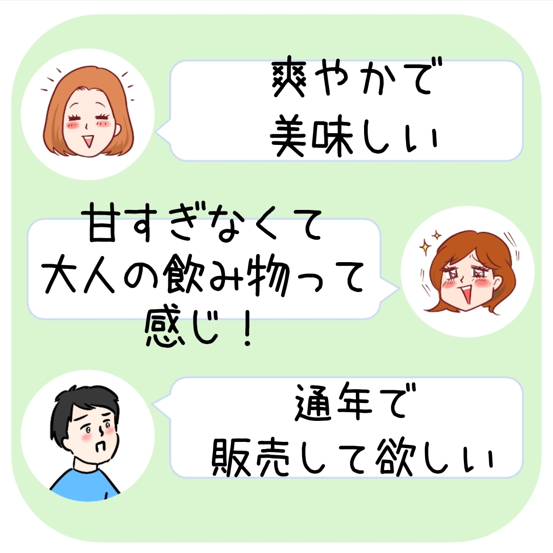 爽やかで美味しい。甘すぎなくて大人の飲み物って感じ!通年で販売して欲しい。