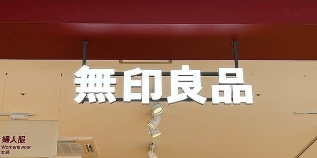 無印良品の店舗看板が表示されている。左下に小さく「婦人服」が記載。