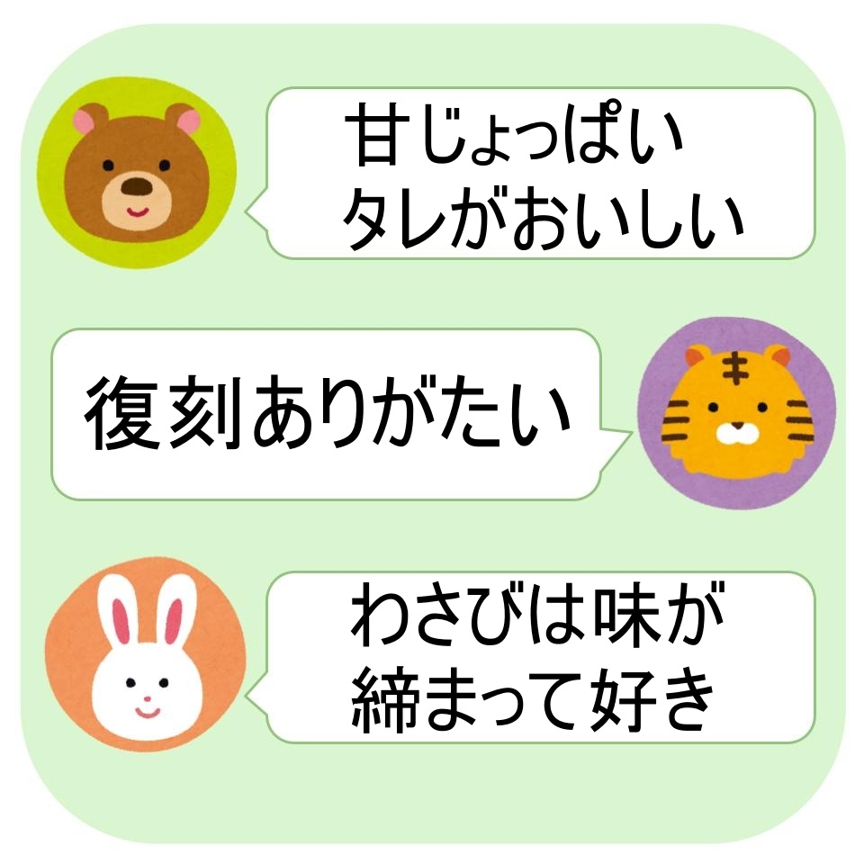 甘じょっぱいタレが美味しい。復刻ありがたい。わさびは味が締まって好き。