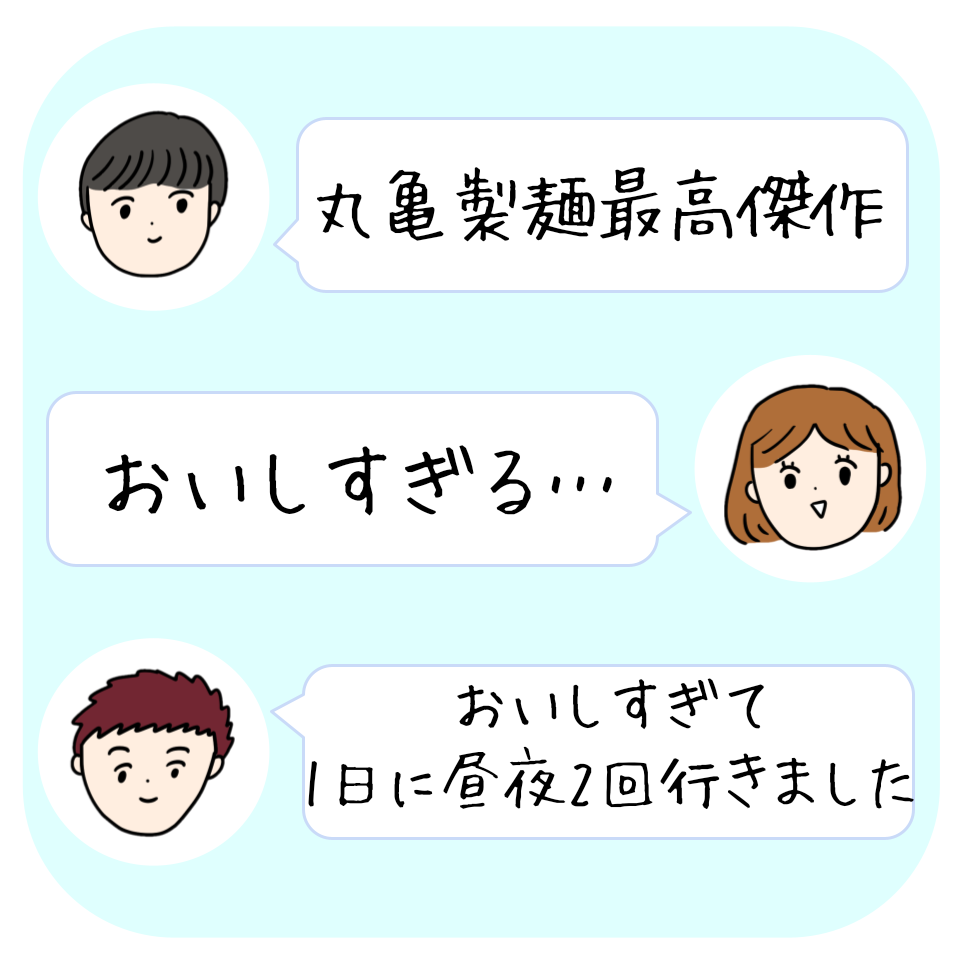 3人のキャラクターが丸亀製麺の美味しさについて会話しています。