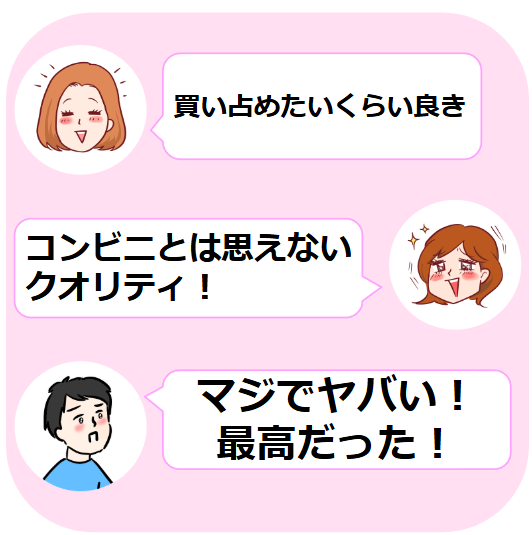 女性たちが商品を褒めるテキスト:「買い占めたい」「コンビニとは思えないクオリティ」「マジでヤバい!最高だった!」