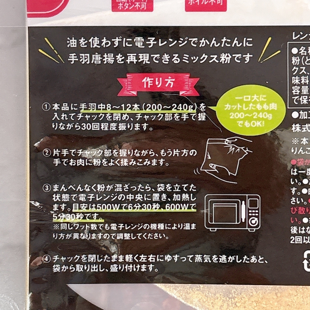 電子レンジで手羽先を調理するミックス粉の説明とレシピが掲載されています。