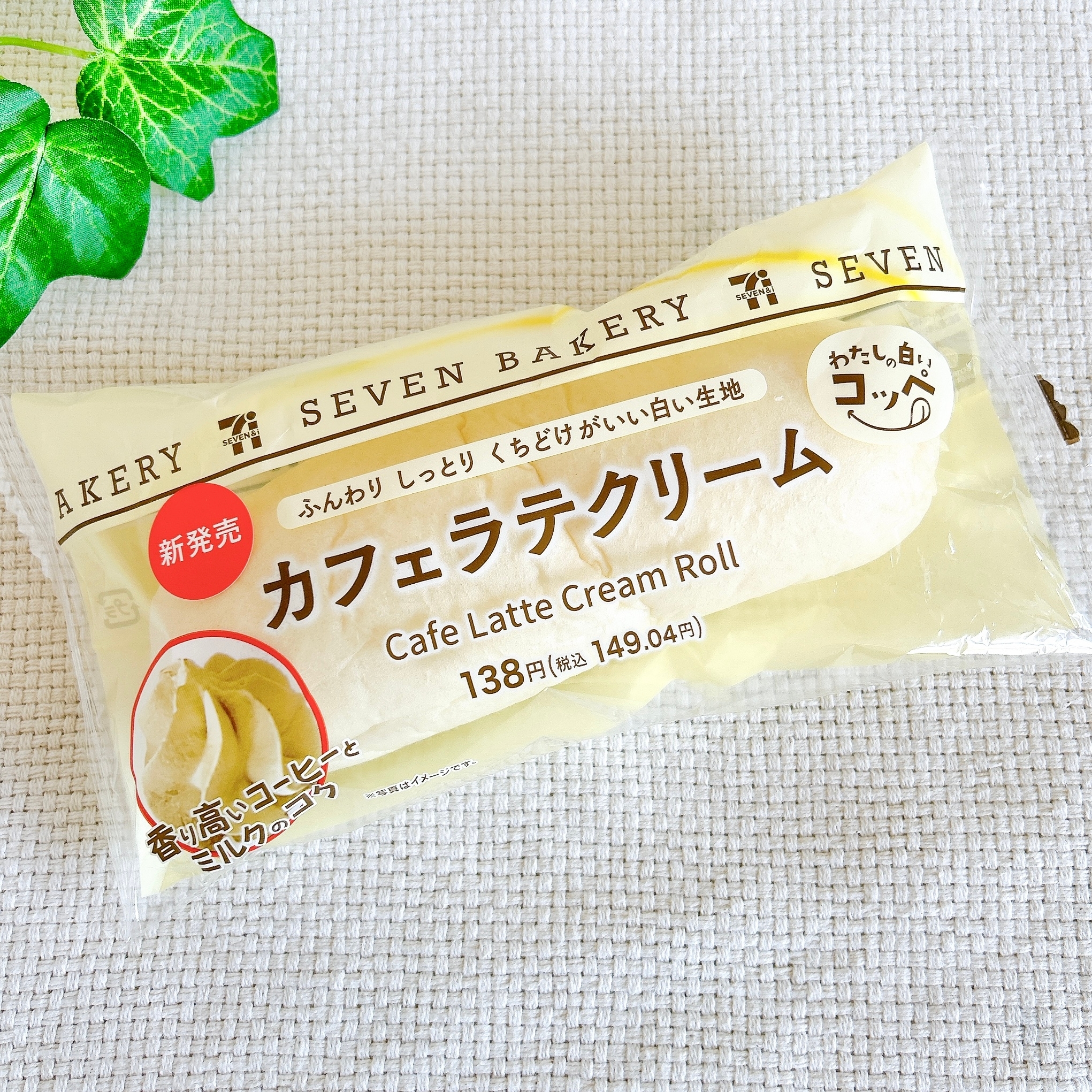 セブン-イレブンの「わたしの白いコッペ カフェラテクリーム」