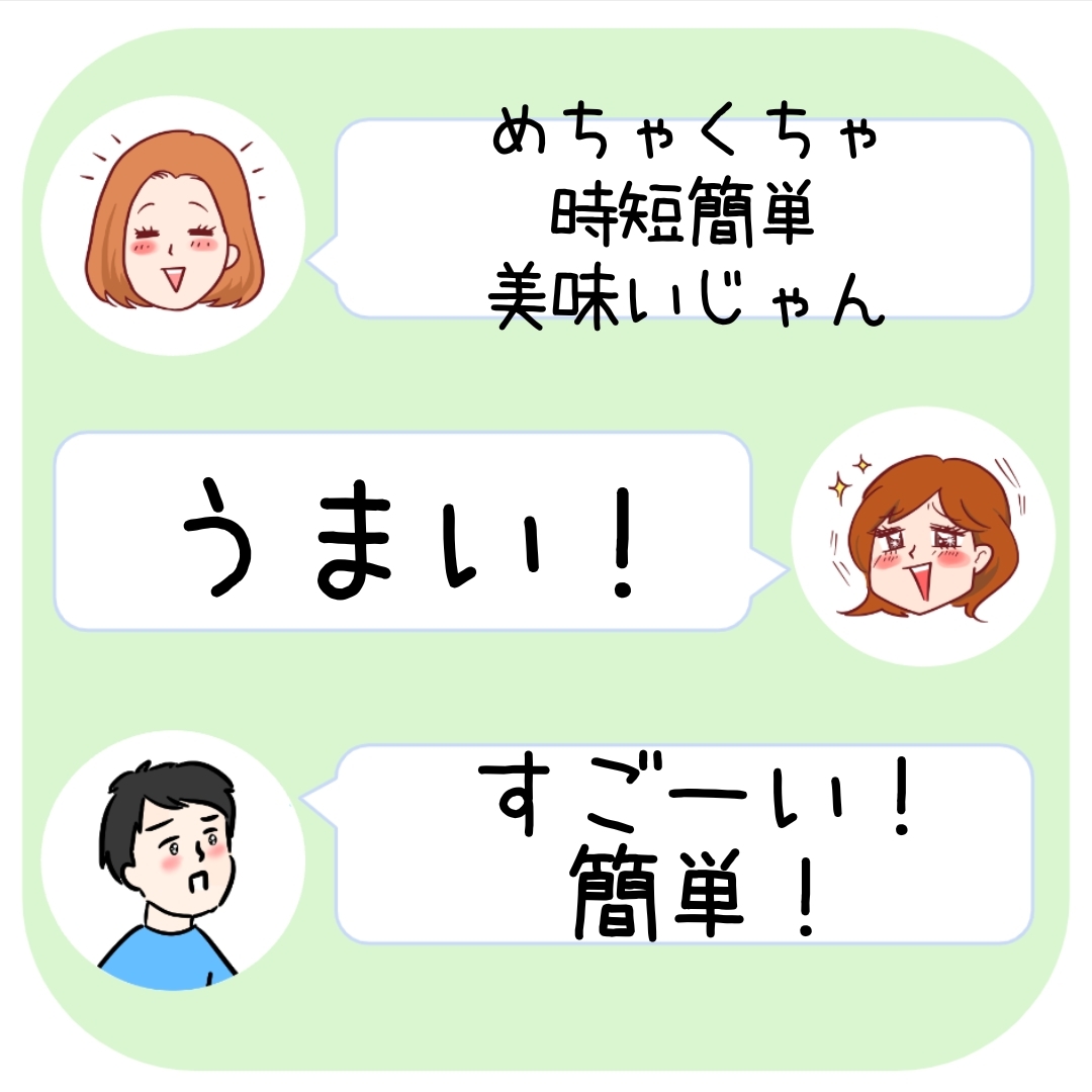 2人が「めちゃくちゃ時短簡単美味しいじゃん」「すごーい！簡単！」とコメント。大きな文字で「うまい！」と強調。