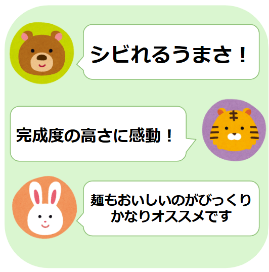 熊、虎、ウサギのキャラクターがそれぞれ以下のメッセージを言う画像:「シビれるうまさ!」「完成度の高さに感動!」「麺もおいしいのがびっくり かなりオススメです」。