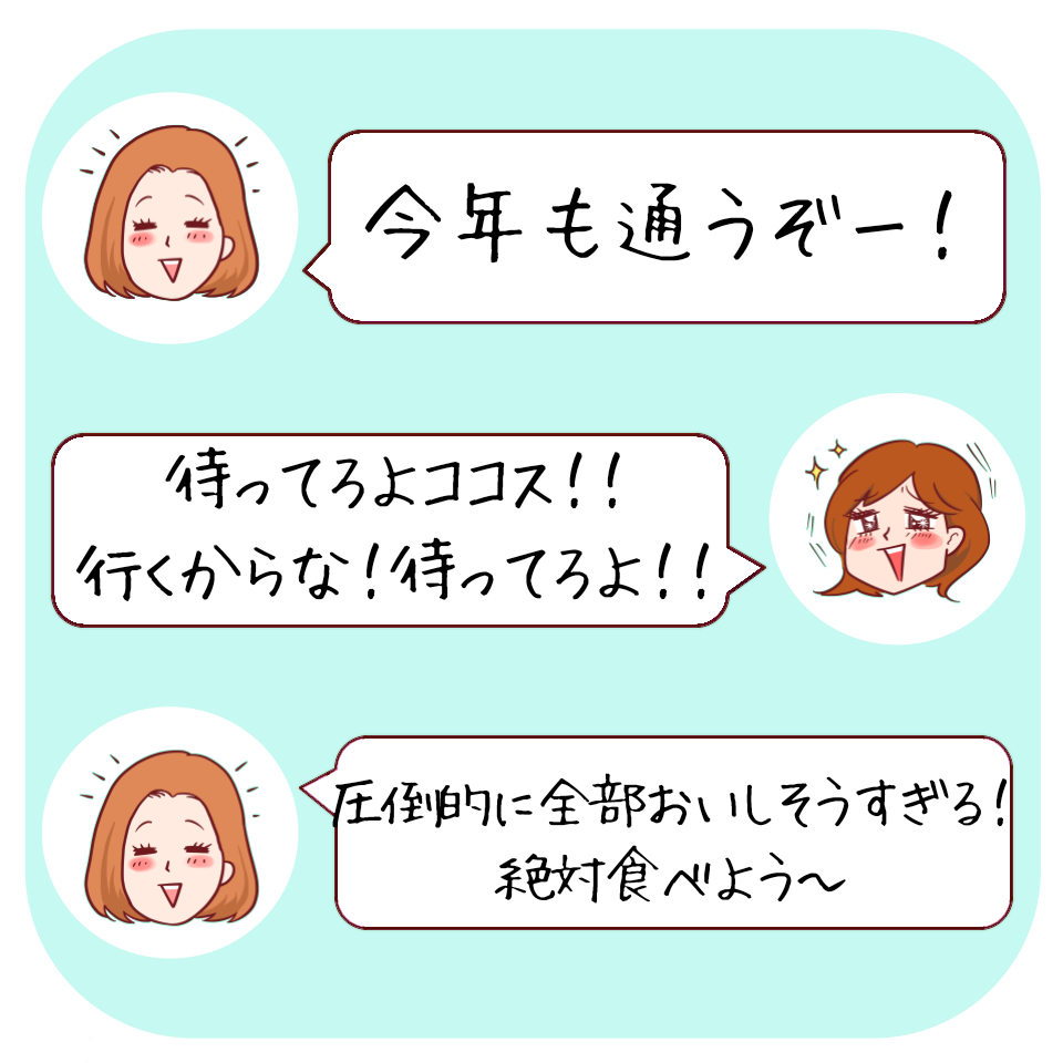 キャラクターが会話で待ち合わせし、絶対食べたいと意気込む内容。