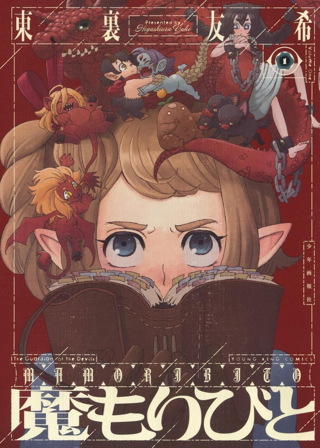 魔もりびと 1 (1巻) （ヤングキングコミックス）/ Amazon