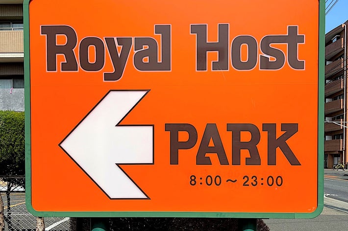 Royal Host parking sign with an arrow pointing left; open from 8:00 AM to 11:00 PM
