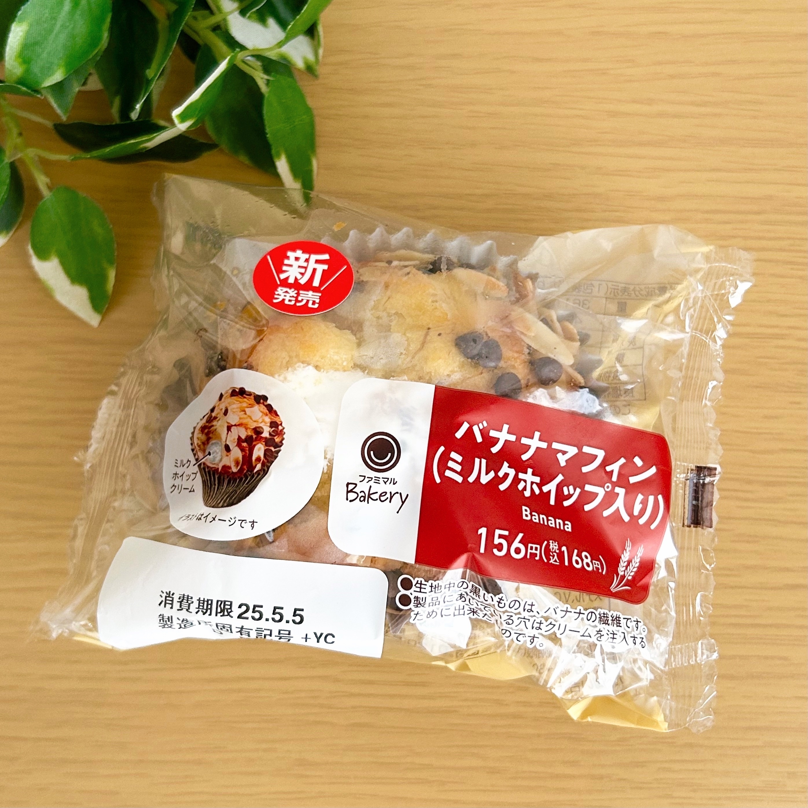 ファミマの「バナナマフィン(ミルクホイップ入り)」