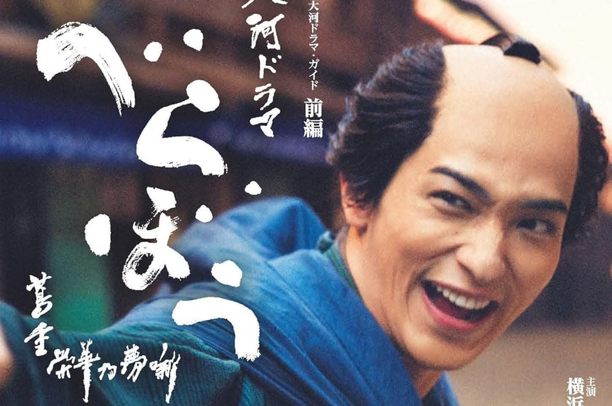 べらぼう~蔦重栄華乃夢噺~前編 (NHK大河ドラマ・ガイド)の表紙(NHK出版/Amazon)