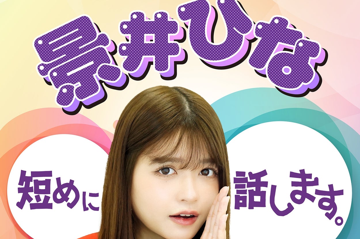 「景井ひな短めに話します。」メインビジュアル(朝日放送ラジオプレスリリースより)