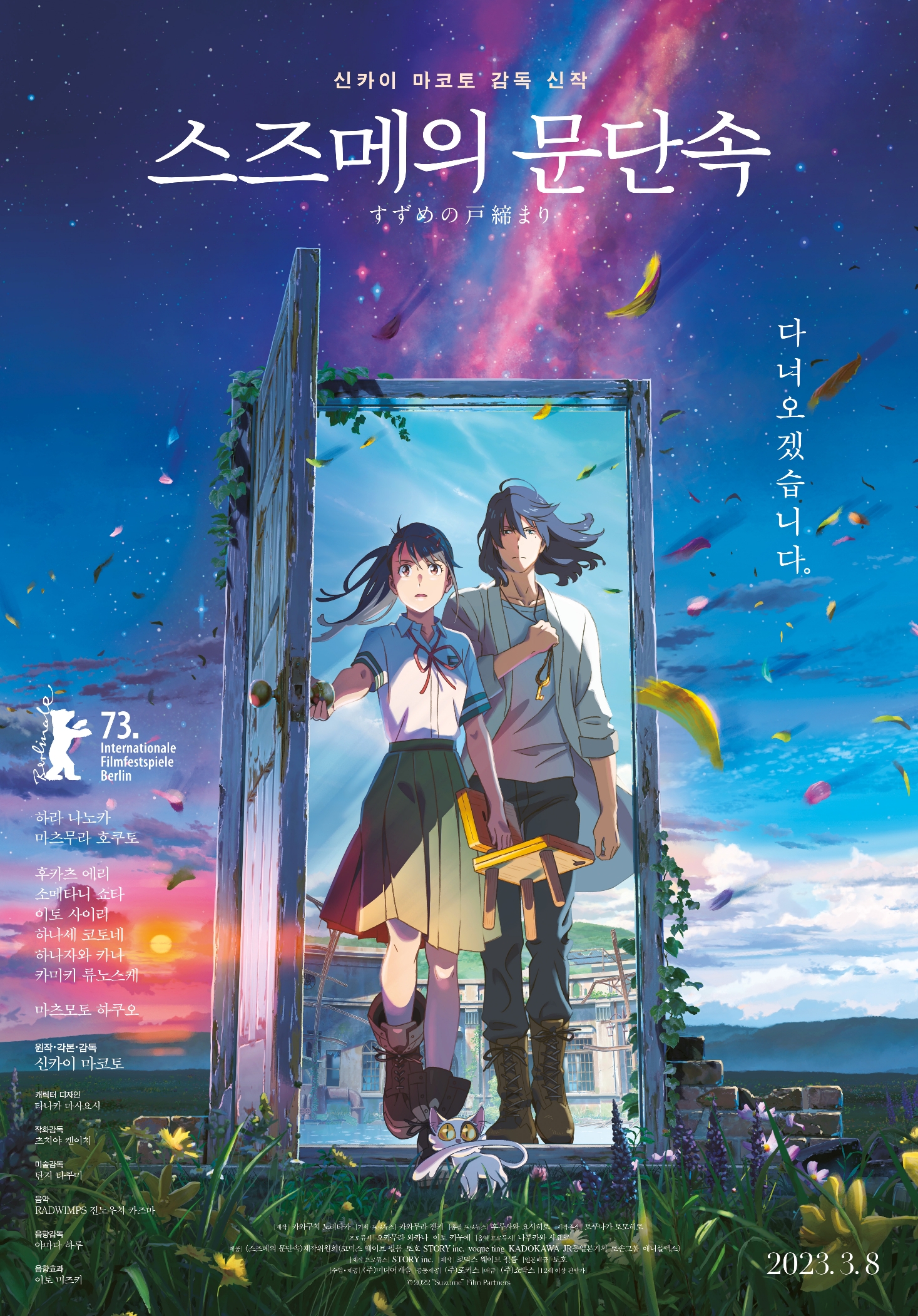 Anime poster for "Suzume," featuring two characters stepping through a door, set against a starry sky. Release date: March 8, 2023