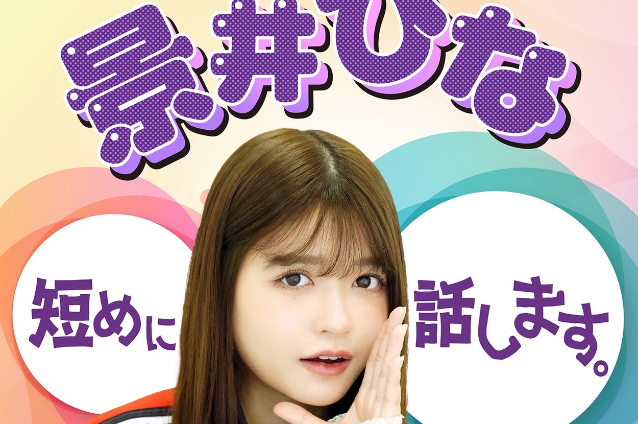 「景井ひな短めに話します。」メインビジュアル(朝日放送ラジオプレスリリースより)