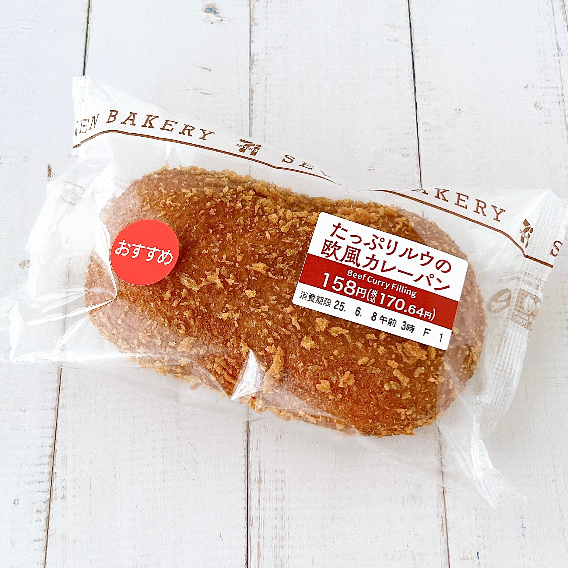 セブン】激うますぎて毎日食べたい！170円の「懐かしパン」カレールー