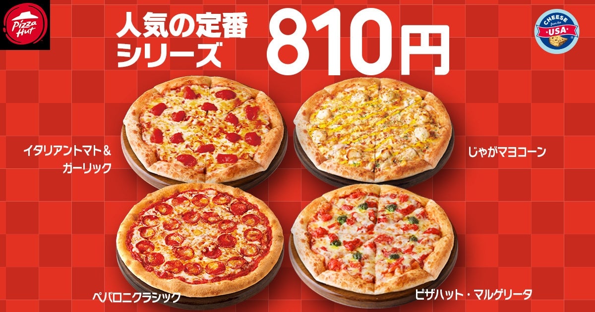 ピザハット】持ち帰りMサイズピザが810円から！ “超”セールが6月8日