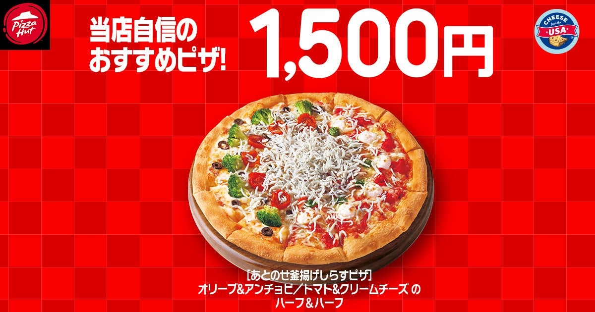 ピザハット】持ち帰りMサイズピザが810円から！ “超”セールが6月8日
