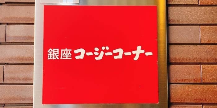 コージーコーナーの看板