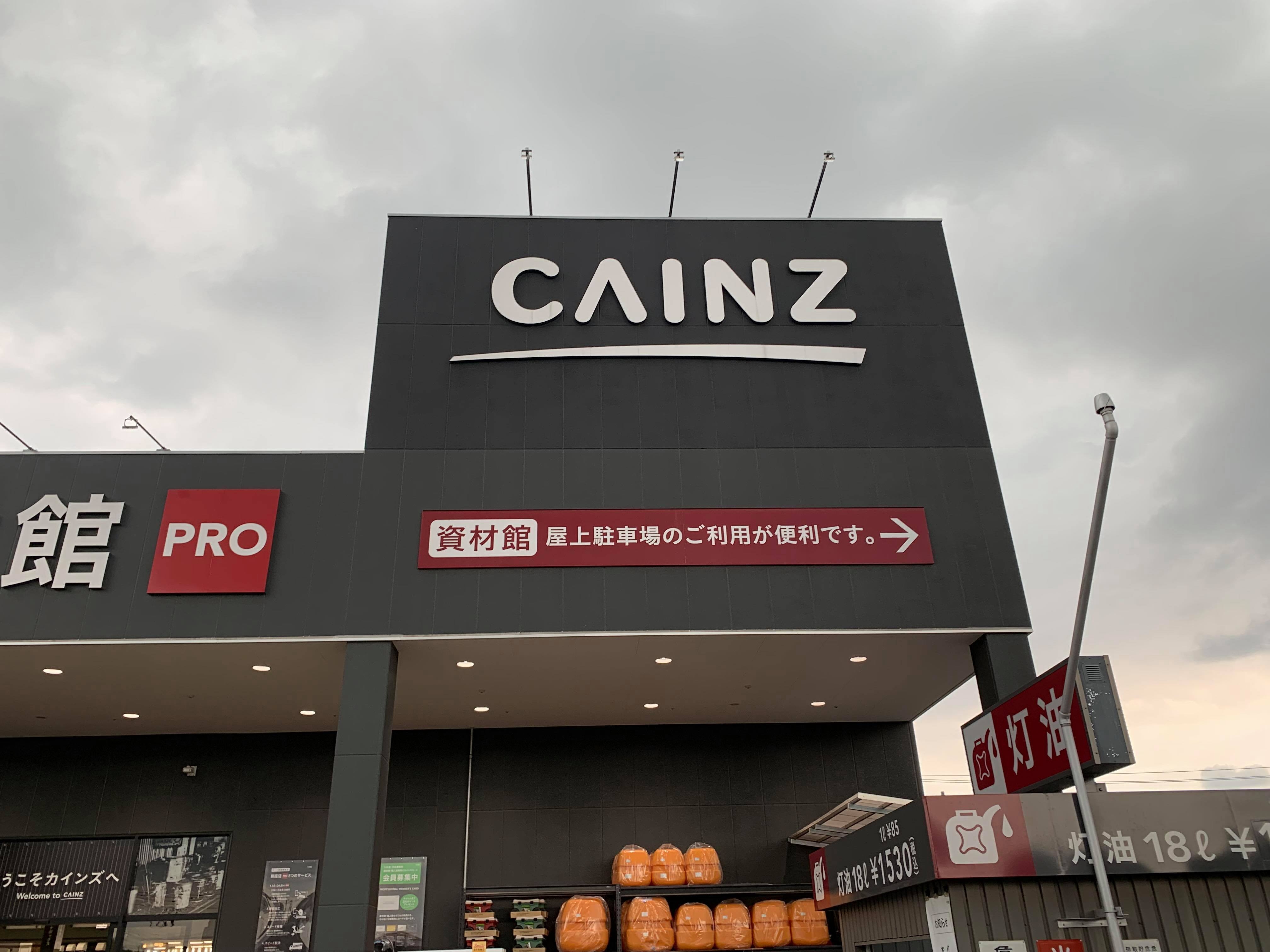 ホームセンター「カインズ」の外観。ショップ看板と入口付近が見える。