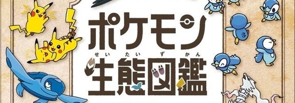 ポケモン図鑑のカバー、さまざまなポケモンが描かれ、生態が紹介されている。