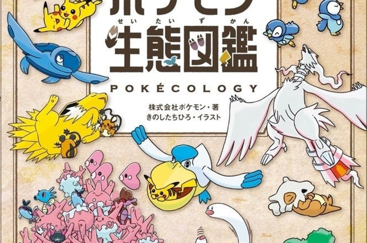 ポケモン図鑑のカバー、さまざまなポケモンが描かれ、生態が紹介されている。