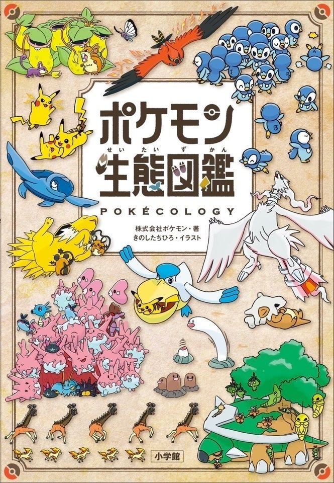 ポケモン生態図鑑】オスとメスの見分け方、移動方法、えさを取るための