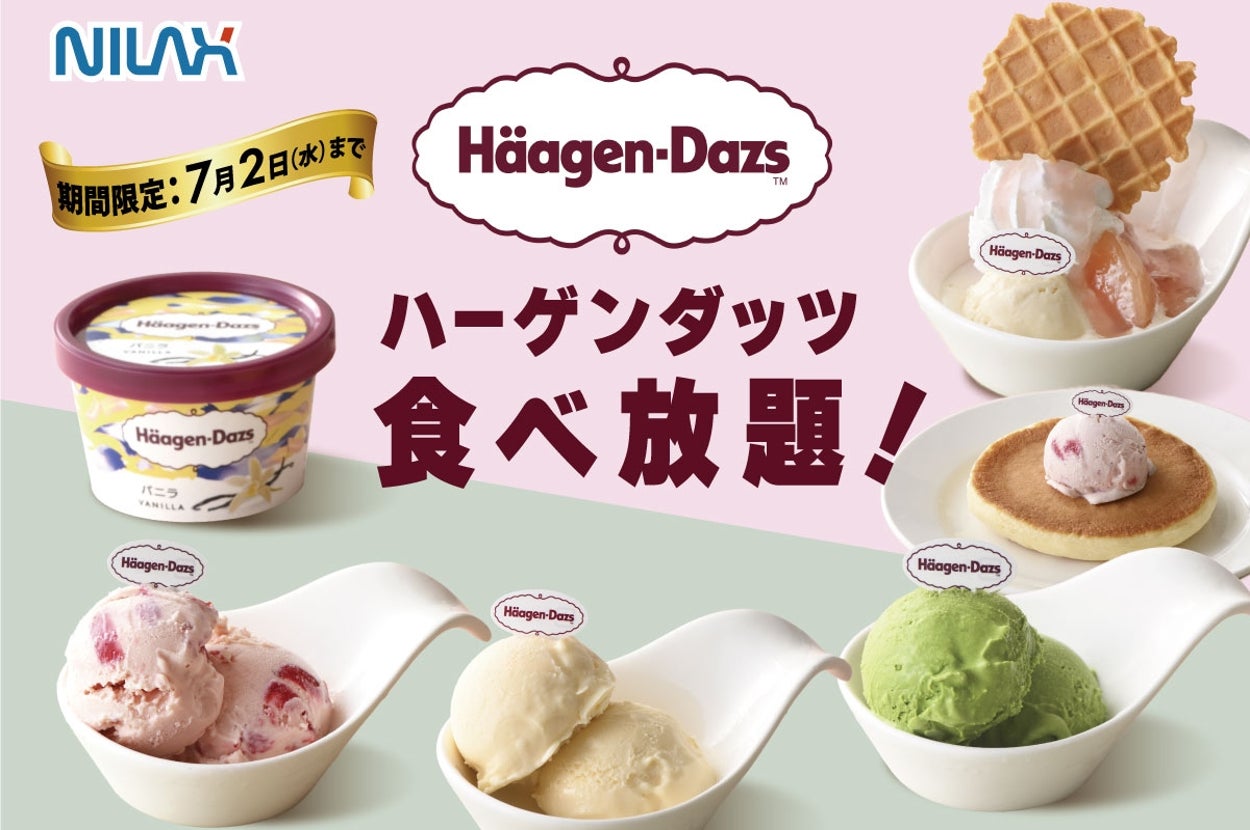ハーゲンダッツ 満喫コース告知 ニラックス株式会社のプレスリリースより
