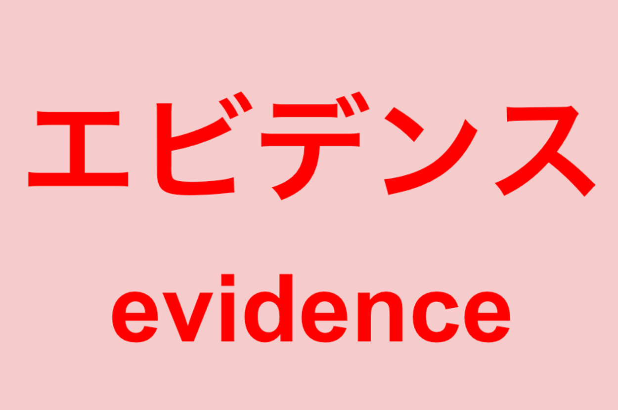 エビデンスという日本語の文字と、その下に英語で「evidence」と書かれています。
