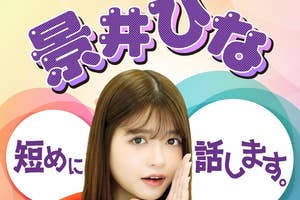 「景井ひな短めに話します。」メインビジュアル(朝日放送ラジオプレスリリースより)