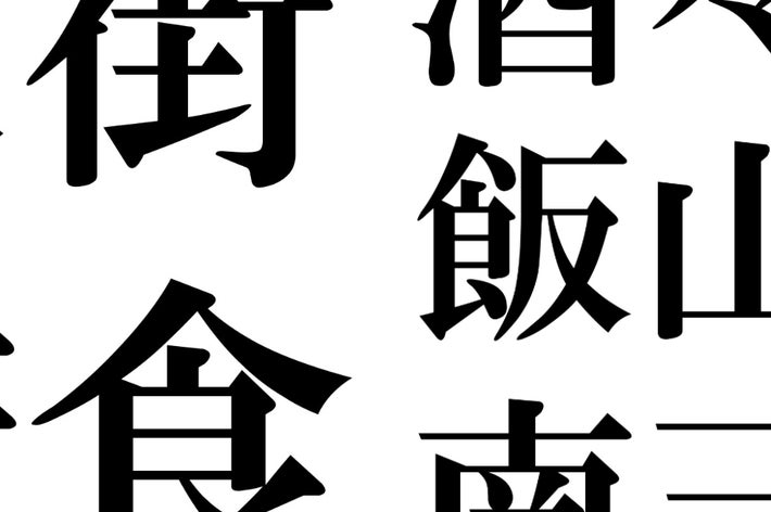 八街、酒々井、飯山満、安食、南三原と書かれている。