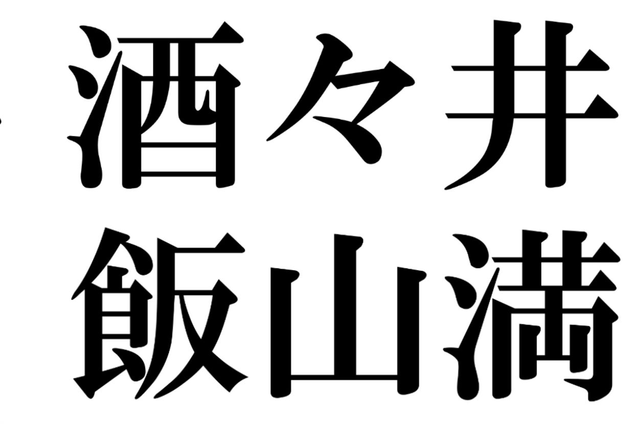 八街、酒々井、飯山満、安食、南三原と書かれている。