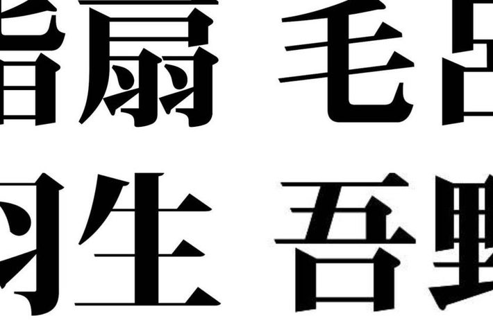 指扇、毛呂、羽生、吾野という四つの地名が書かれています。