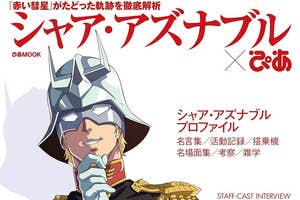 シャア・アズナブルぴあ (ぴあMOOK)