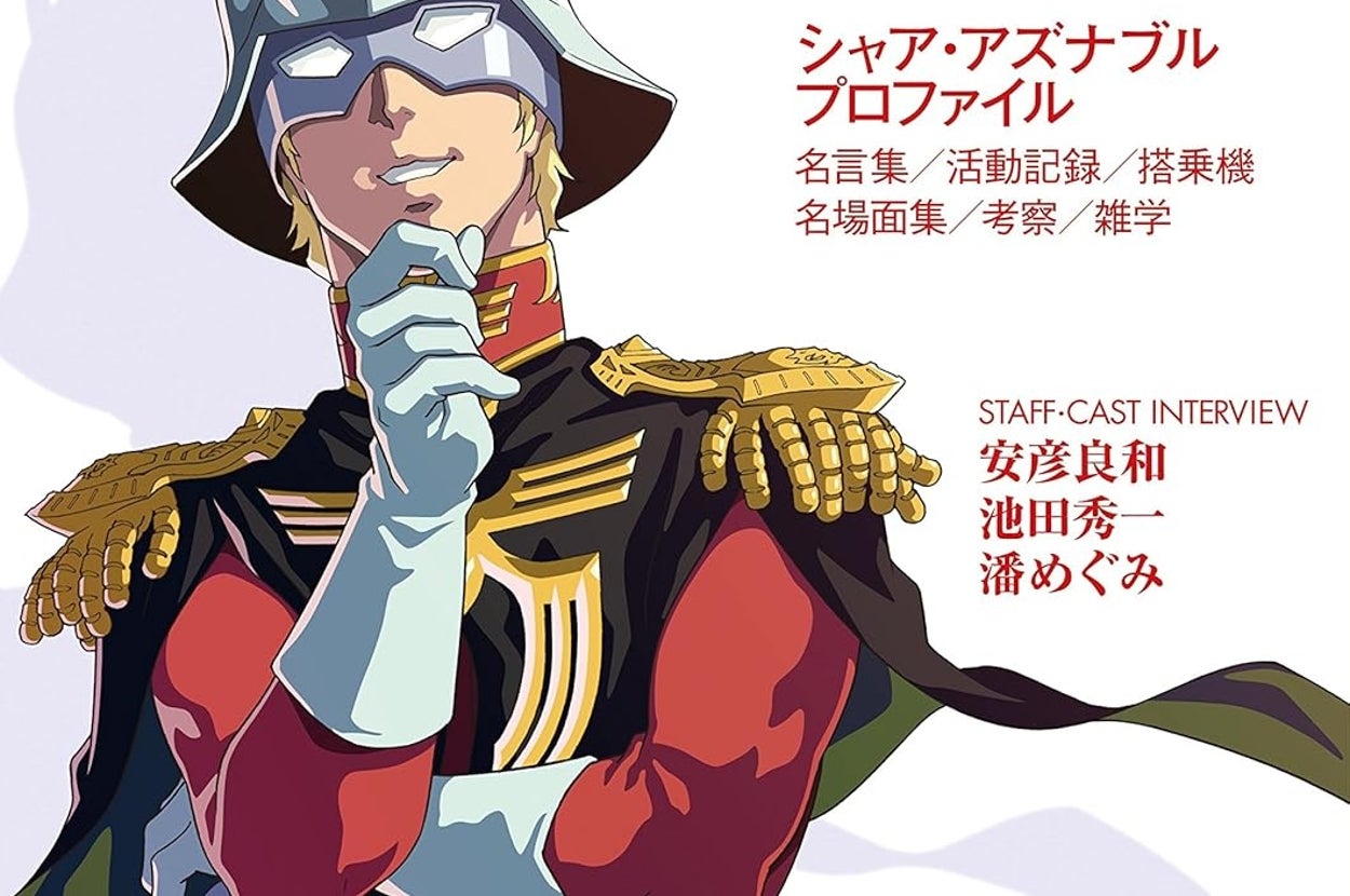 シャア・アズナブルぴあ （ぴあMOOK）