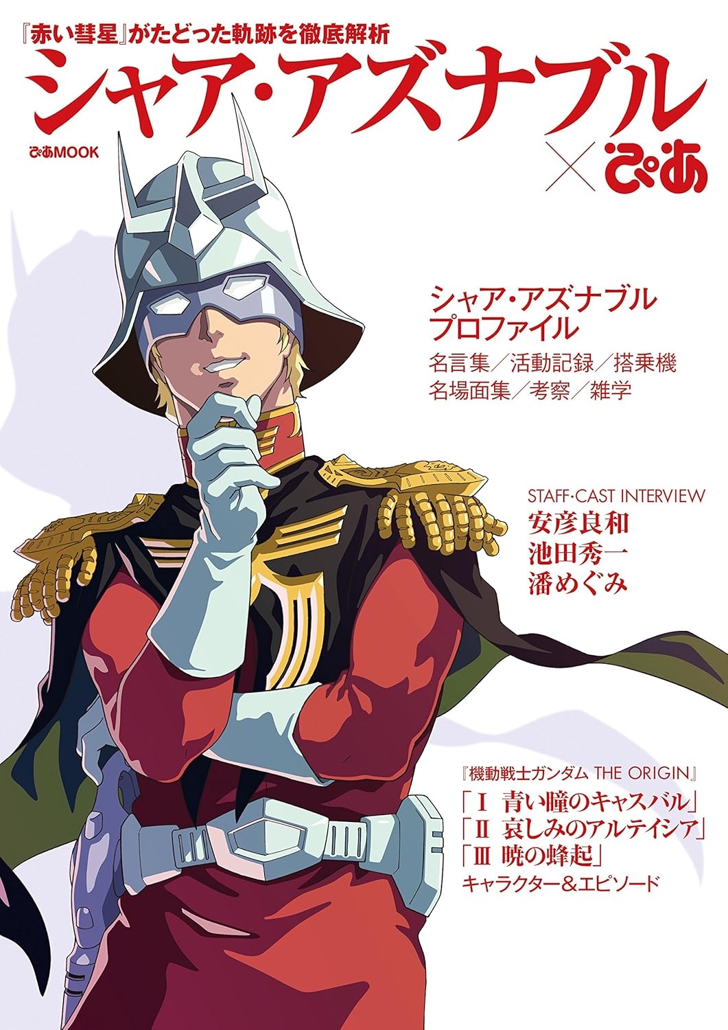 機動戦士ガンダム シャア＆セイラ扇子 安彦良和イラスト 機動戦士