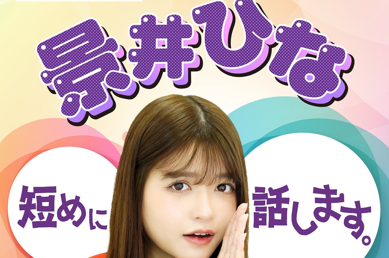 「景井ひな短めに話します。」メインビジュアル(朝日放送ラジオプレスリリースより)