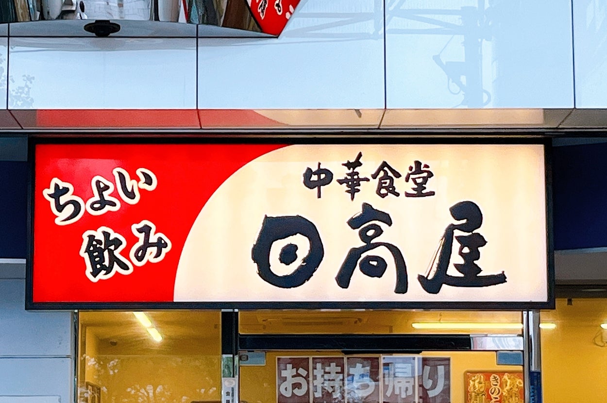 中華食堂の入口。看板に「ちょい飲み 中華食堂 日高屋」と書かれている。店舗の外観が見えます。