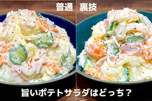 二種類のポテトサラダが並んでいる画像。上に「普通」と「裏技」と書かれている。下に「旨いポテトサラダはどっち?」のテキスト。