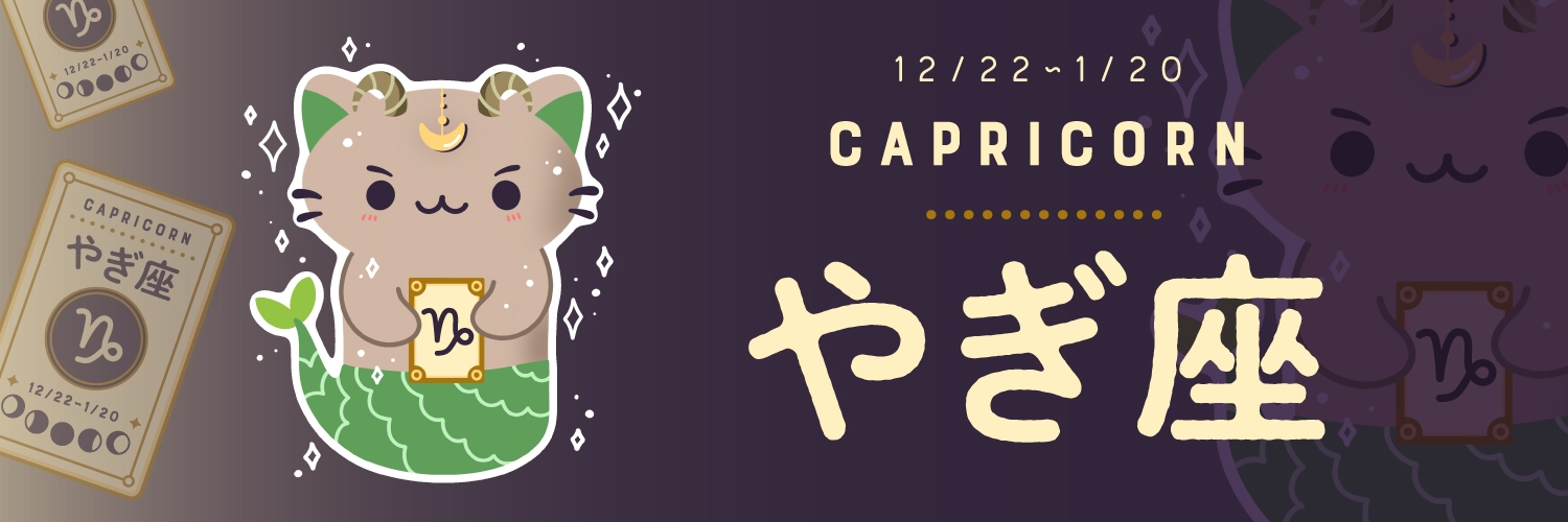 今週の占い】やぎ座の運勢は…「コミュニケーションの行き違いが