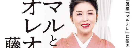 『マルとオレオと藤あや子』（世界文化社）/画像はAmazonより