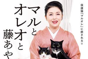 『マルとオレオと藤あや子』(世界文化社)/画像はAmazonより