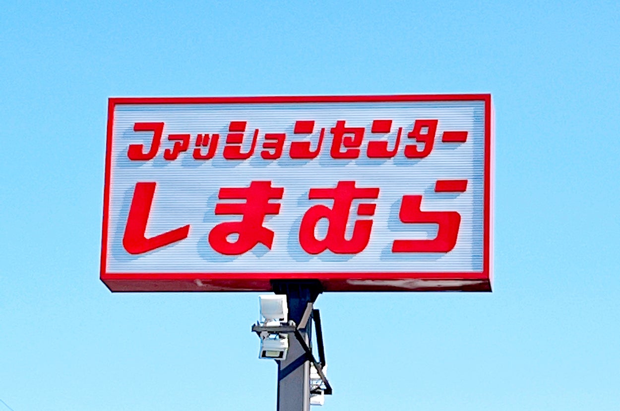 しまむらの看板