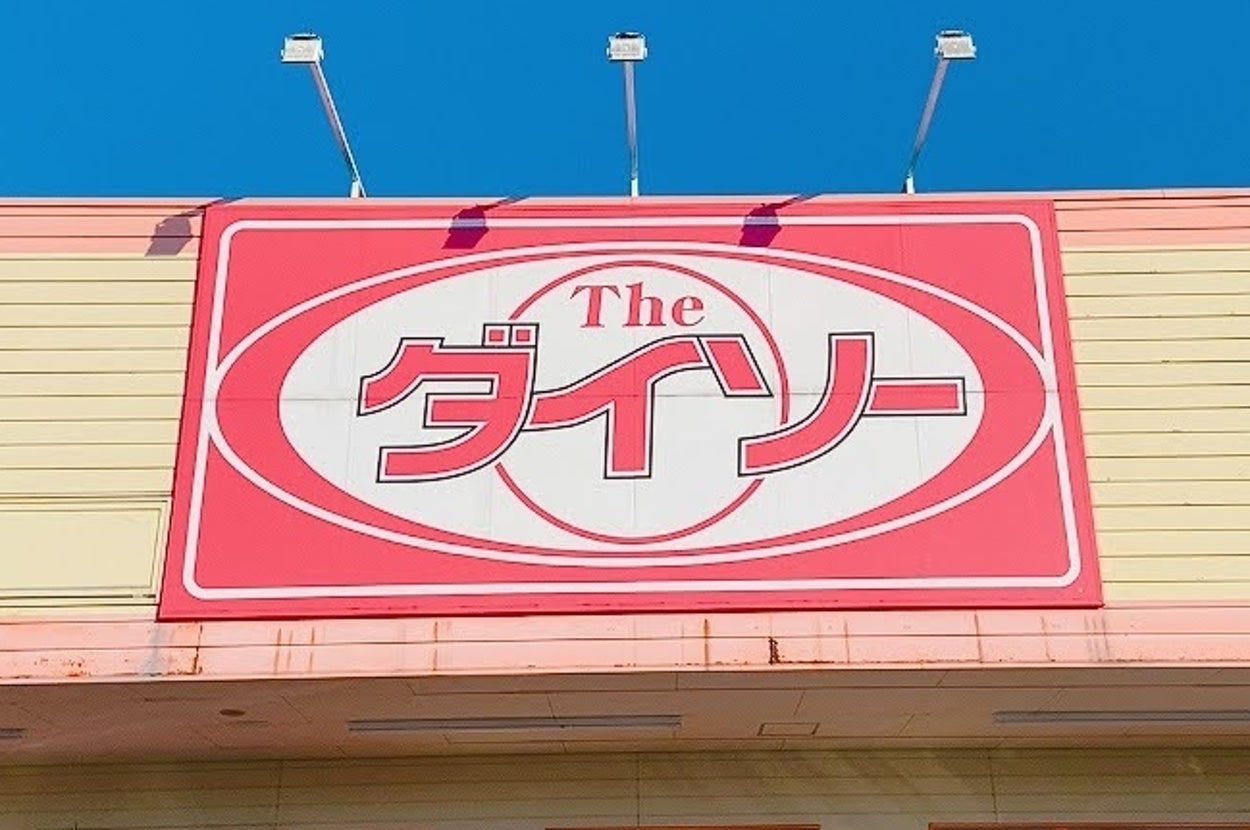 ダイソーの店舗外観。大きな看板に店名が書かれている。