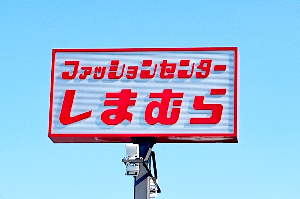 しまむらの看板が空を背景に立っている。