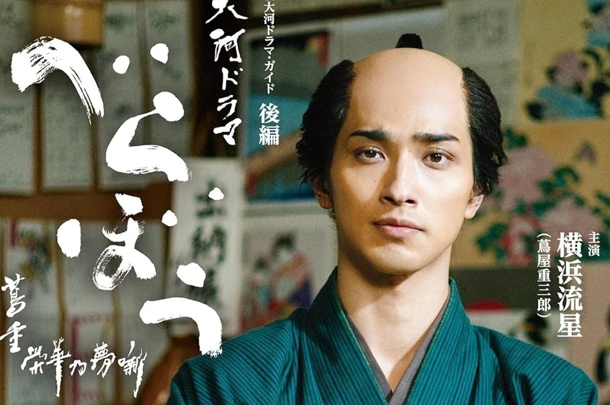 べらぼう~蔦重栄華乃夢噺~ 後編 (2) (NHK大河ドラマ・ガイド)の表紙(NHK出版/Amazon)